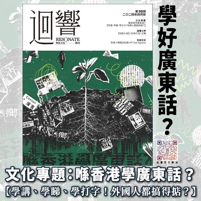 《迴響-粵語文化期刊-》採訪