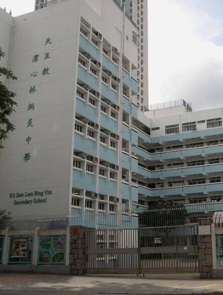 潔心林炳炎中學 Kit Sam Lam Bing Yim Secondary School